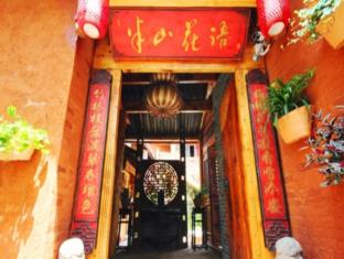 麗江（リージャン） 中国 予約 Lijiang agoda.com
